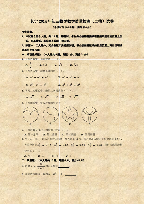 长宁2014年初三数学教学质量检测(二模)试卷