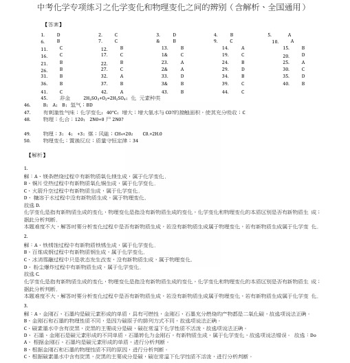 中考化学专项练习之化学变化和物理变化之间的辨别(含解析、全国通用)-答案.docx