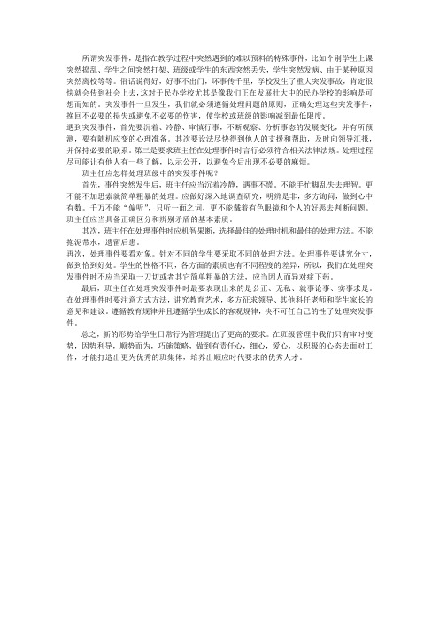 班主任应怎样处理班级中的突发事件呢