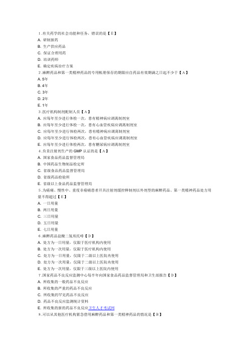 药学考试《相关专业知识》模拟试题及答案(4)