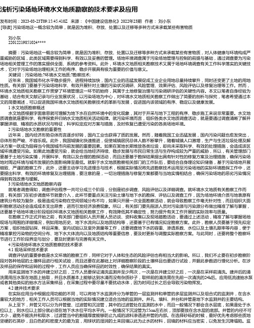 浅析污染场地环境水文地质勘察的技术要求及应用