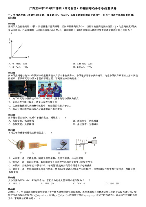 广西玉林市2024高三冲刺(高考物理)部编版测试(备考卷)完整试卷