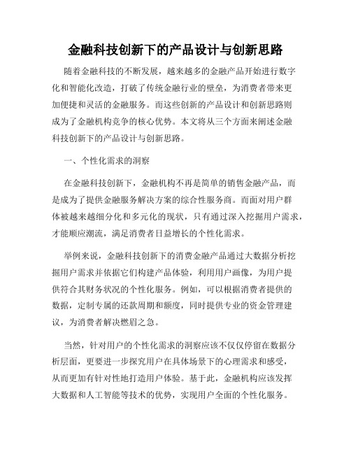 金融科技创新下的产品设计与创新思路