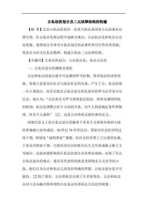 公私法的划分及二元法律结构的构建