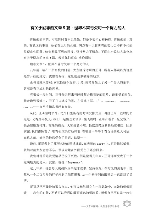 有关于励志的文章5篇：世界不曾亏欠每一个努力的人