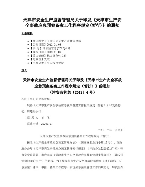 天津市安全生产监督管理局关于印发《天津市生产安全事故应急预案备案工作程序规定(暂行)》的通知