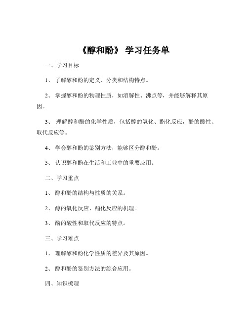 《醇和酚》 学习任务单