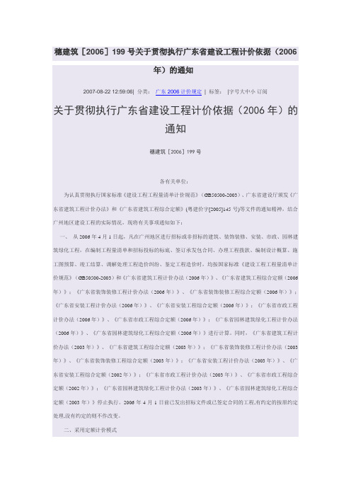 穗建筑[2006]199号-关于贯彻执行广东省建设工程计价依据(2006年)的通知