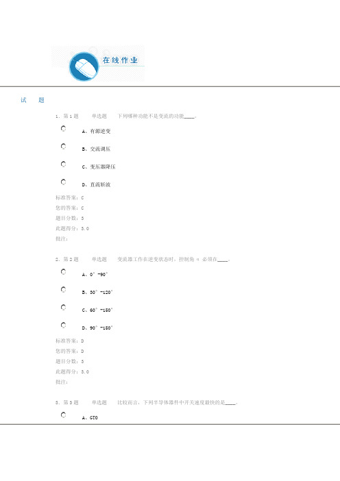 《电力电子技术》第二阶段在线作业(自测)