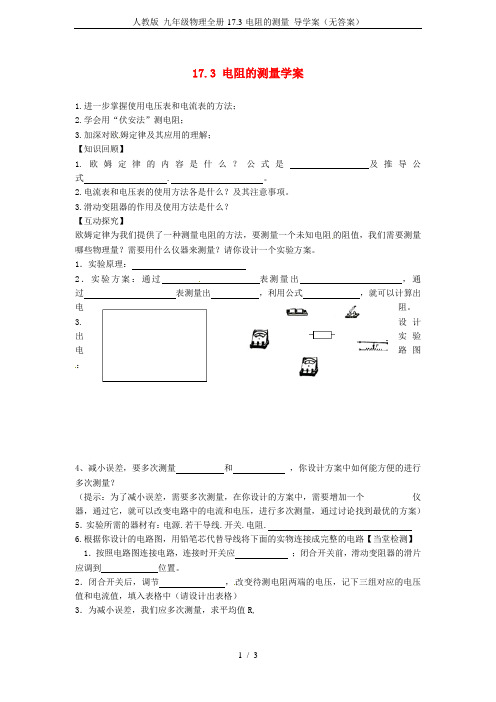 人教版 九年级物理全册-17.3-电阻的测量 导学案(无答案)