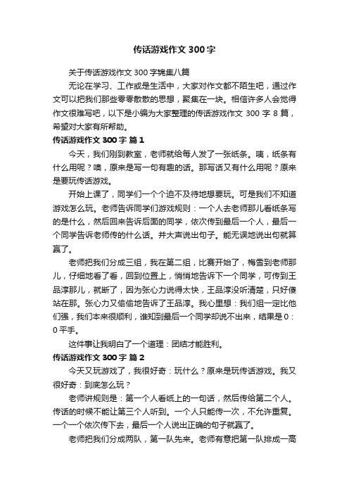 关于传话游戏作文300字锦集八篇