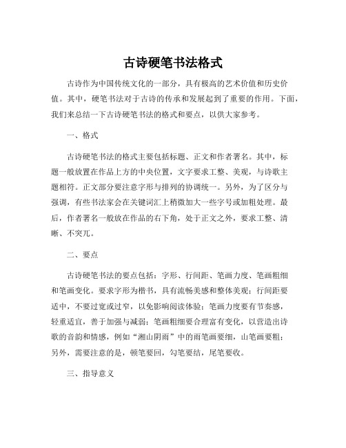 古诗硬笔书法格式