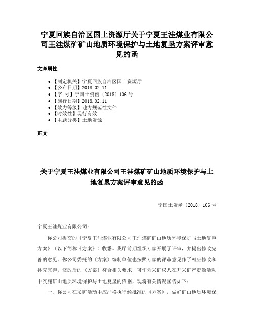 宁夏回族自治区国土资源厅关于宁夏王洼煤业有限公司王洼煤矿矿山地质环境保护与土地复垦方案评审意见的函