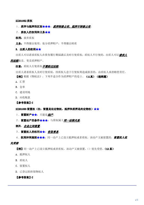 2013二建法规第07讲 物权法(二)(2013年新版)