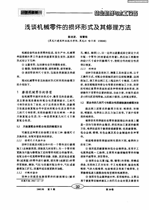 浅谈机械零件的损坏形式及其修理方法