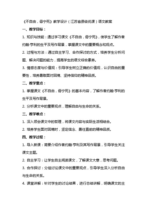 《不自由,毋宁死》教学设计(江苏省县级优课)语文教案