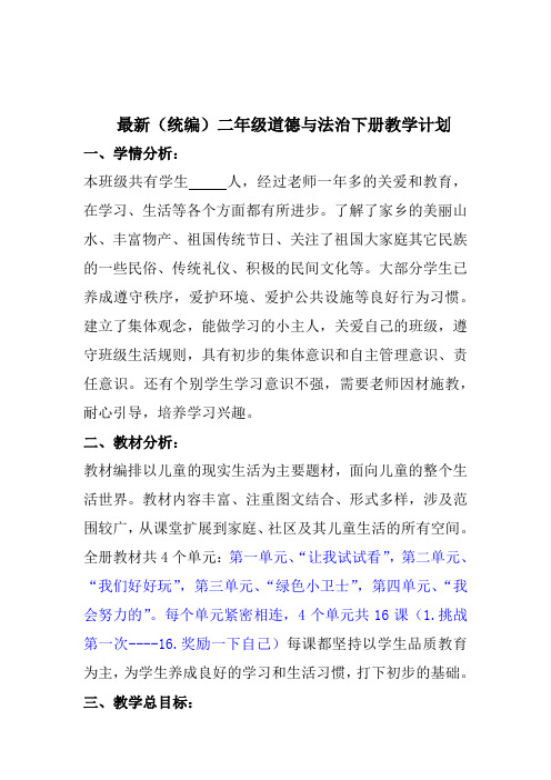 最新(统编)二年级道德与法治下册(2020年)教学计划及进度表