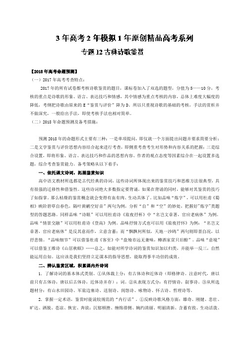 专题12+古典诗歌鉴赏-3年高考2年模拟1年原创备战2018高考精品系列之语文+Word版含解析.doc