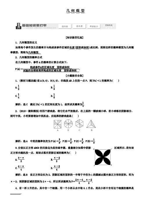 2019届高考数学一轮复习：《几何概型》教学案(含解析)