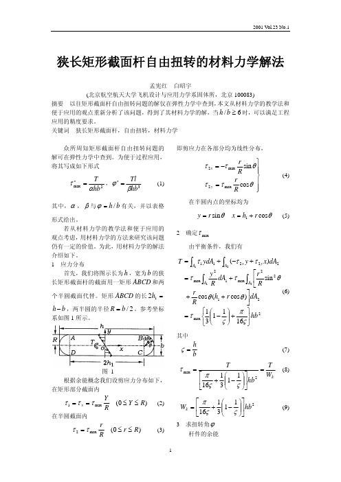 dd狭长矩形截面杆自由扭转的材料力学解法