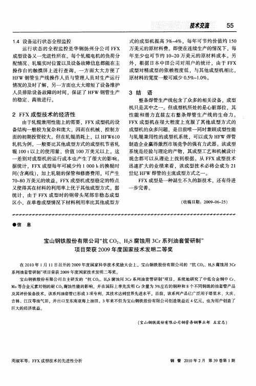 宝山钢铁股份有限公司“抗CO2、H2S腐蚀用3Cr系列油套管研制”项目荣获2009年度国家技术发明二等奖