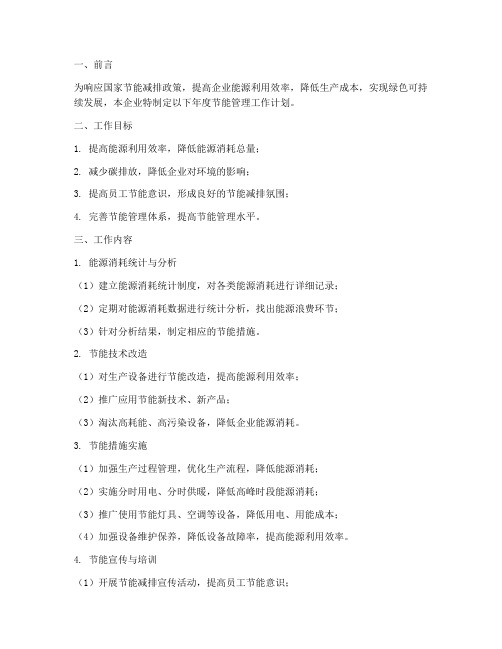 企业年度节能管理工作计划