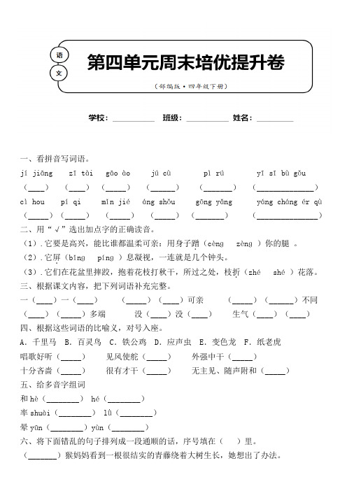 部编版 语文四年级下册第四单元周末培优测试卷含答案 (五)