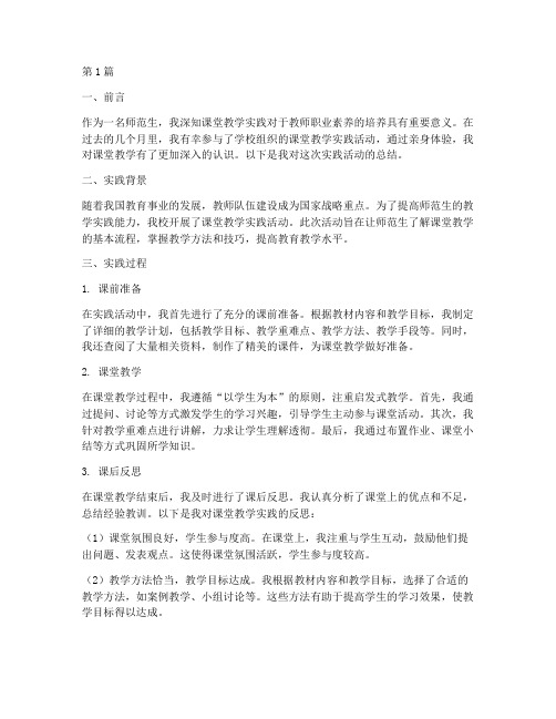 师范生课堂教学实践总结(3篇)