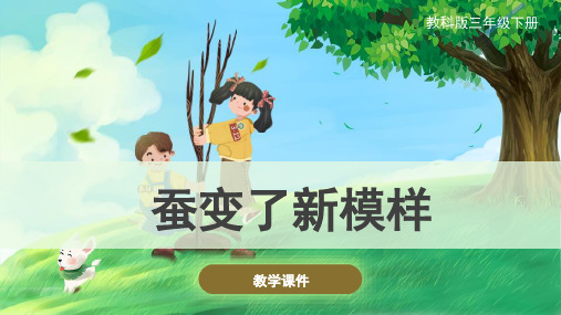 教科版小学三年级科学下册《蚕变了新模样》原创课件