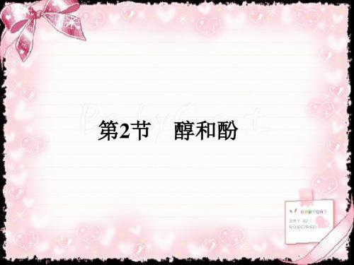 2018-2019学年高中化学选修有机化学基础(鲁科版)课件:2.2.1醇和酚