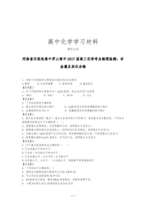 高考一轮复习河南省示范性高中罗山高中高三化学考点梳理检测：非.docx