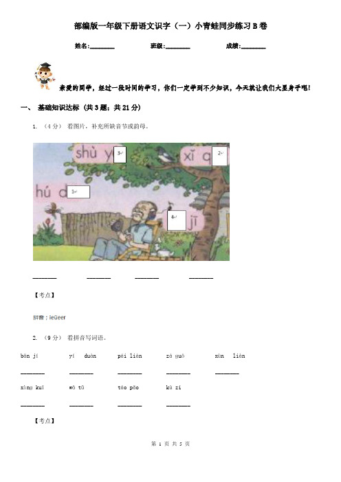 部编版一年级下册语文识字(一)小青蛙同步练习B卷