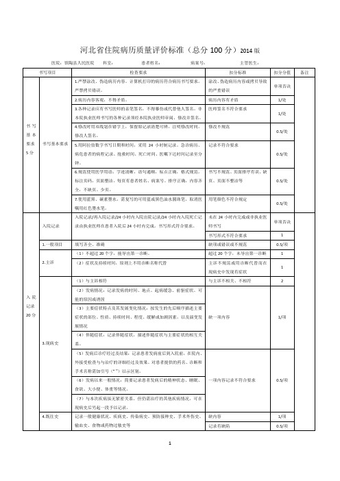 河北省住院病历质量评价标准2014版