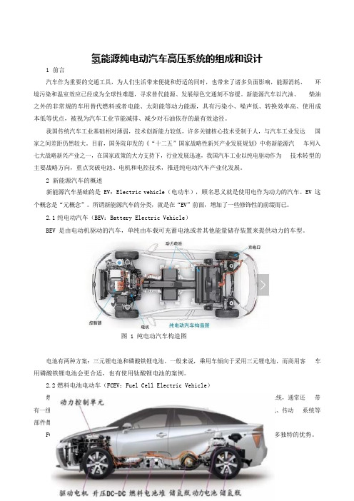 氢能源纯电动汽车高压系统的组成和设计