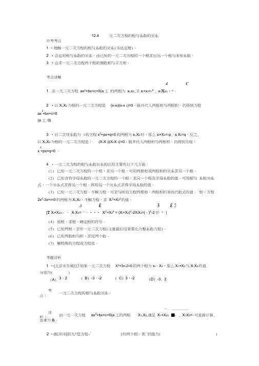 一元二次方程根与系数的关系