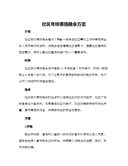 社区年终表扬晚会方案