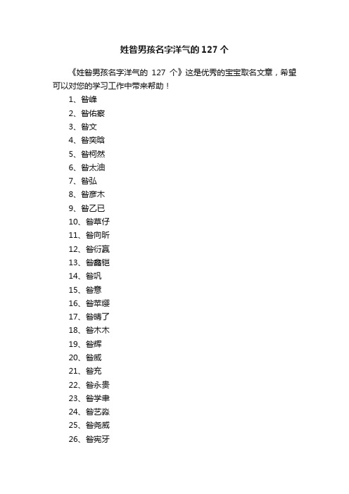 姓昝男孩名字洋气的127个