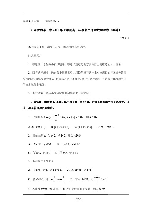 山东省曲阜一中2018年上学期高三年级期中考试数学试卷(理科)