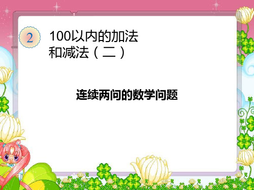 二年级数学上册课件-2.3连加、连减和加减混合-人教版9张