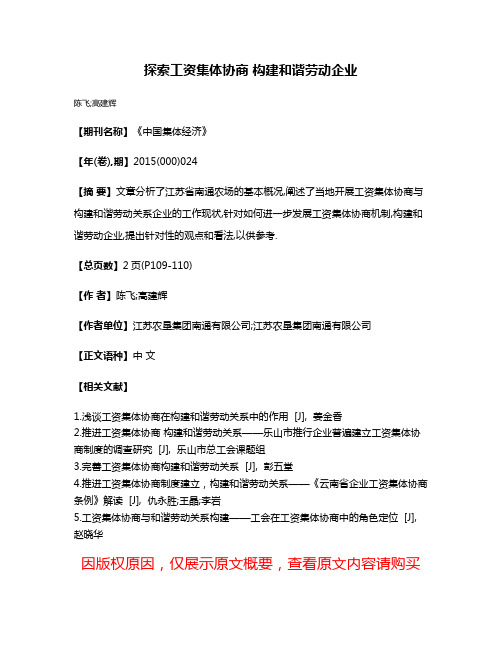 探索工资集体协商 构建和谐劳动企业