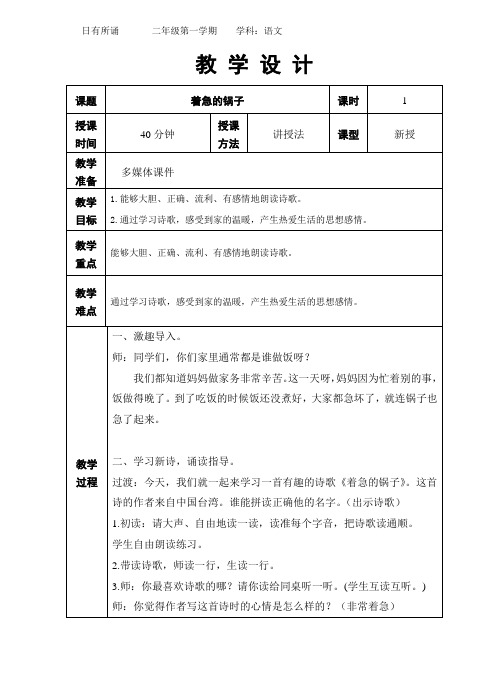 二年级日有所诵第五单元《着急的锅子》教学设计