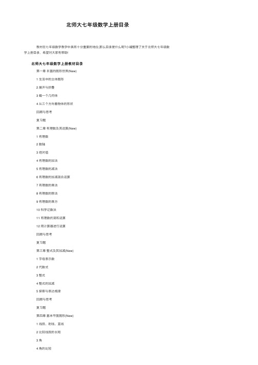 北师大七年级数学上册目录