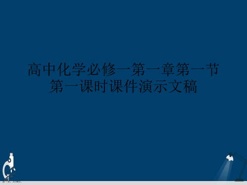 高中化学必修一第一章第一节第一课时课件演示文稿