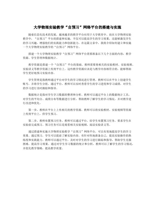 大学物理实验教学“自预习”网络平台的搭建与实施