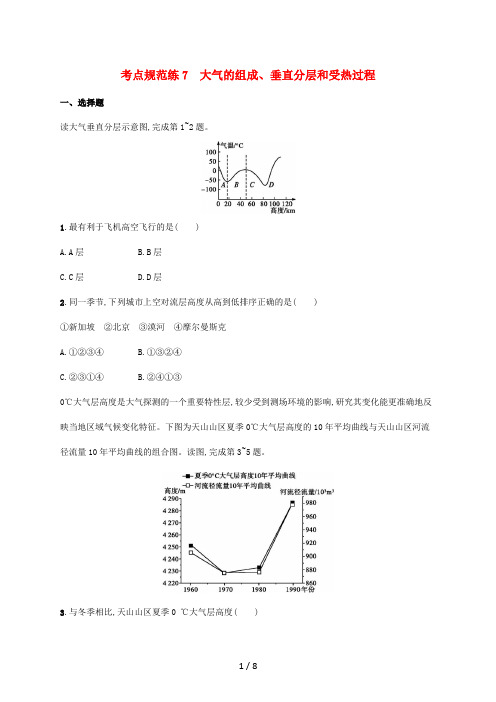 高考地理总复习 考点规范练7 大气的组成垂直分层和受热过程(含解析)-人教版高三全册地理试题