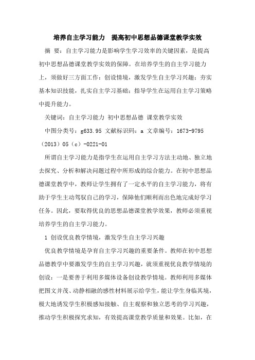 培养自主学习能力 提高初中思想品德课堂教学实效