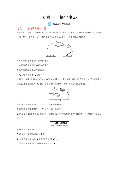 2022届人教新高考物理一轮复习专题10恒定电流(含解析)