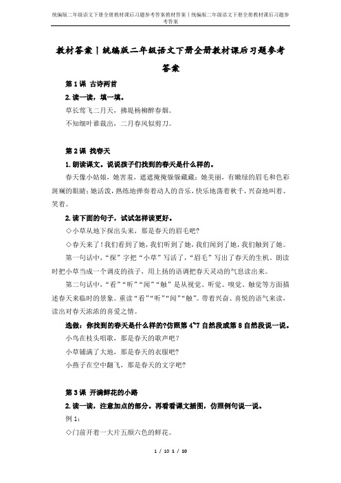 统编版二年级语文下册全册教材课后习题参考答案