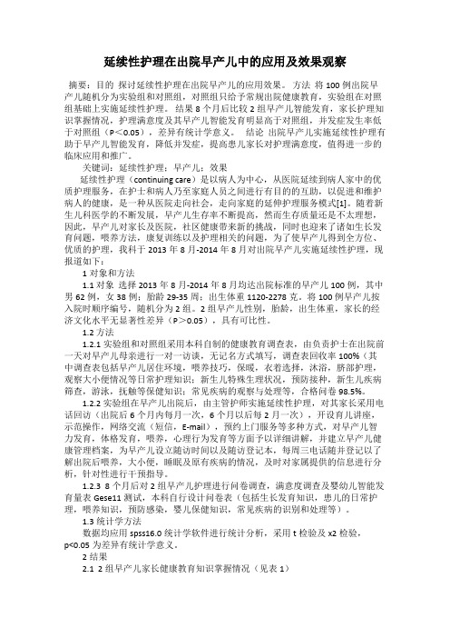 延续性护理在出院早产儿中的应用及效果观察