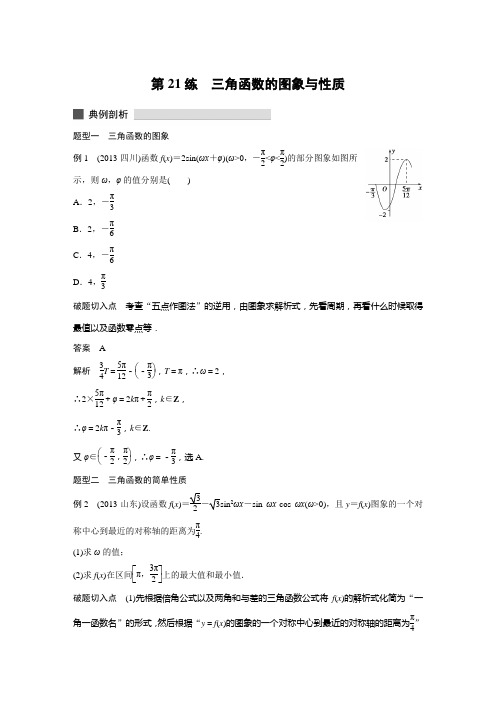 考前三个月高考数学(理科,广东专用)必考题型过关练:专题四+三角函数与平面向量(5份)专题4 第21练